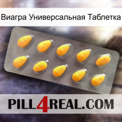 Виагра Универсальная Таблетка cialis1